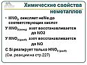 HNO3 окисляет неМе до соответствующих кислот