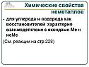 Взаимодействие с оксидами Ме и неМе