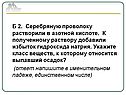 Серебряную проволоку растворили в азотной кислоте