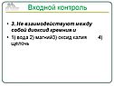 Не взаимодействуют между собой