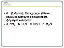 Оксид серы (VI) не взаимодействует с веществом