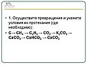 Осуществите превращения и укажите условия их протекания