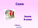 Соли
