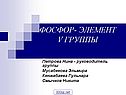 Фосфор