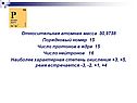 Относительная атомная масса
