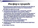 Фосфор в природе