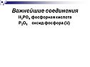 Важнейшие соединения