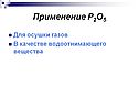 Применение P2O5