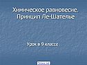 Химическое равновесие