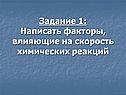 Задание 1: Написать факторы, влияющие на скорость химических реакций