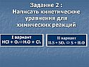 Задание 2 : Написать кинетические уравнения для химических реакций