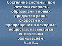 Состояние системы, при котором скорость образования новых продуктов
