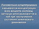 Равновесными концентрациями называются концентрации всех веществ