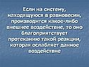 Если на систему, находящуюся в равновесии, производится какое-либо