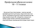Профильное обучение химии 10 – 11 классы