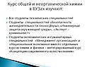 Курс общей и неорганической химии в ВУЗах изучают: Все студенты
