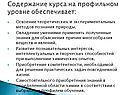 Содержание курса на профильном уровне обеспечивает:
