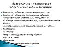 Материально – техническое обеспечение кабинета химии
