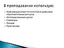 В преподавании использую: