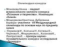 Олимпиады и конкурсы Межевова Алина – лауреат всероссийского заочного