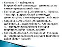 Колчина Н. – победитель Всероссийской олимпиады школьников по химии