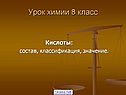 Урок химии 8 класс