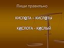 Пиши правильно