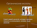 Органические кислоты