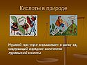Кислоты в природе
