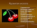 Ядовитая кислота