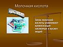 Молочная кислота