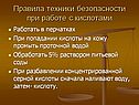 Правила техники безопасности при работе с кислотами