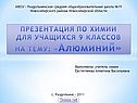 ПРЕЗЕНТАЦИЯ ПО ХИМИИ ДЛЯ УЧАЩИХСЯ 9 КЛАССОВ НА ТЕМУ: «Алюминий»