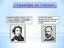 «Серебро из глины»