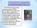 Получение алюминия (химический способ)