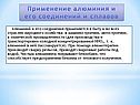 Применение алюминия и его соединений и сплавов