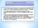 Знаете ли ВЫ