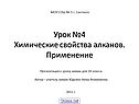 Урок №4 Химические свойства алканов