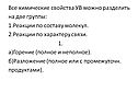 Все химические свойства УВ можно разделить на две группы: 1.Реакции по