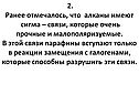 2. Ранее отмечалось, что алканы имеют сигма – связи, которые очень