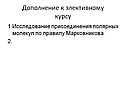 Дополнение к элективному курсу