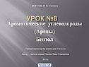 Химия Бензол