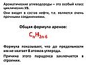 Ароматические углеводороды – это особый класс циклических УВ