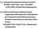 В.3: а) Сравнение строения алкенов и алкинов