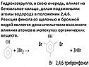 Гидроксогруппа, в свою очередь, влияет на бензольное кольцо, делая