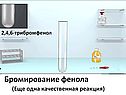Бромирование фенола