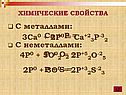 С металлами: Ca + P = C неметаллами: P + O2 = P + S =