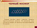 Черный фосфор