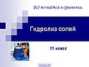Гидролиз солей