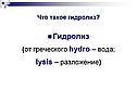 Гидролиз